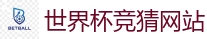 2026世界杯专业体育赛事投注平台
